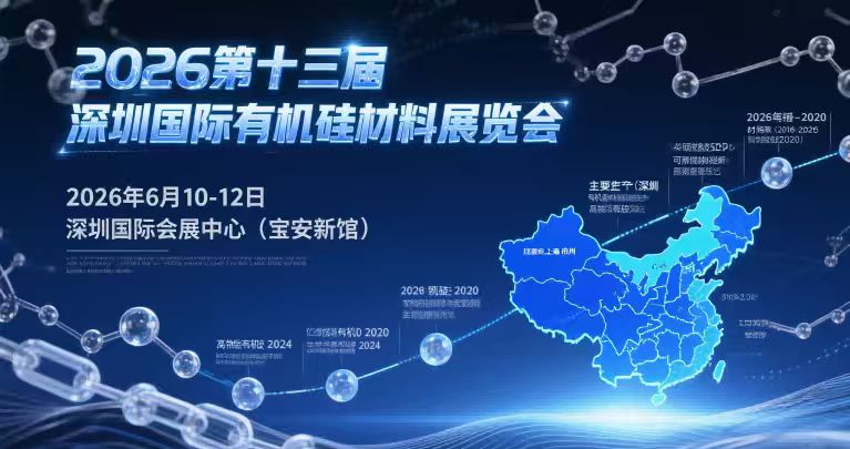 2026第十三届深圳国际有机硅材料展览会