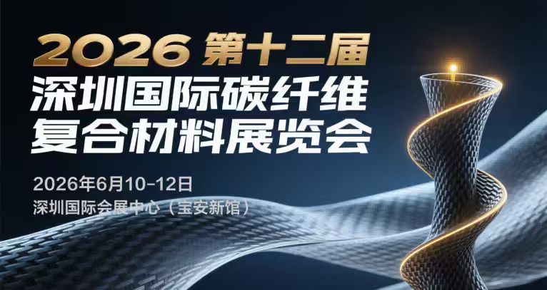 2026第十二届深圳国际碳纤维复合材料展览会 2026第十二届深圳国际碳纤维复合材料展览会