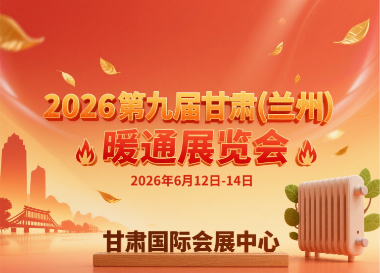 The 9th Gansu (Lanzhou) HVAC Exhibition in 2026 - www.globalomp.com
