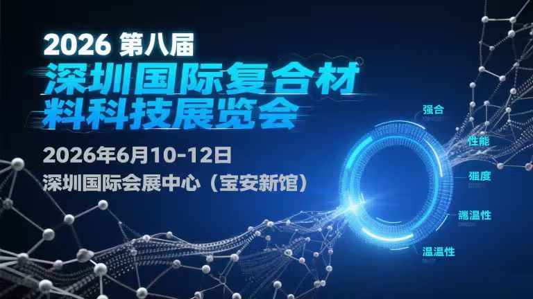 2026第八届深圳国际复合材料科技展览会