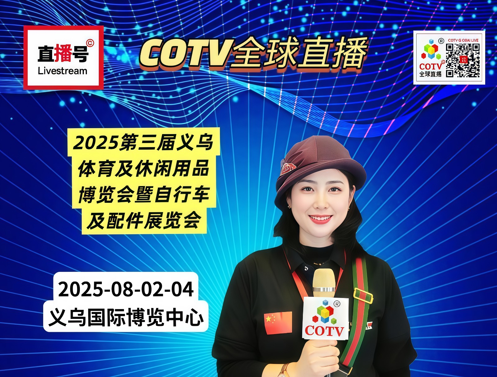 大号发布:2025第三届义乌体育及休闲用品博览会暨自行车及配件展览会于2025年08月02日-04日在义乌国际博览中心隆重开幕！COTV全球直播、中网市场、直播号、大号会展现场发布！