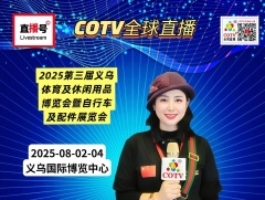 大号发布:2025第三届义乌体育及休闲用品博览会暨自行车及配件展览会于2025年08月02日-04日在义乌国际博览中心隆重开幕！COTV全球直播、中网市场、直播号、大号会展现场发布！