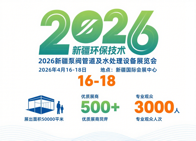 2026新疆环保技术与设备展览会