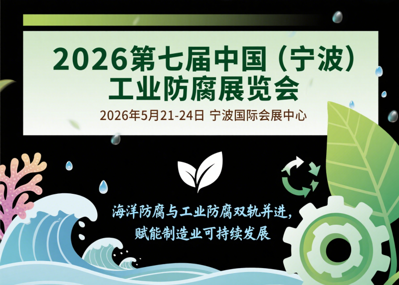2026第七届中国（宁波）国际工业防腐展览会