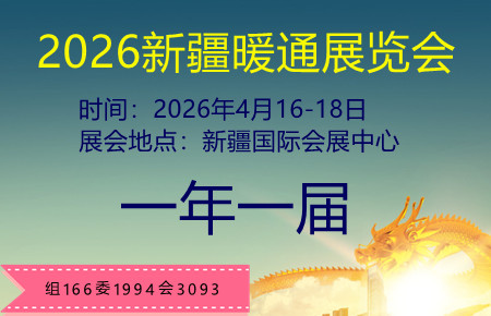 The 11th Xinjiang HVAC Exhibition in 2026 - www.globalomp.com