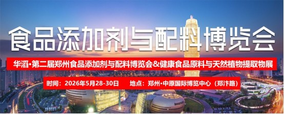 2026年第二届郑州食品添加剂与配料展览会