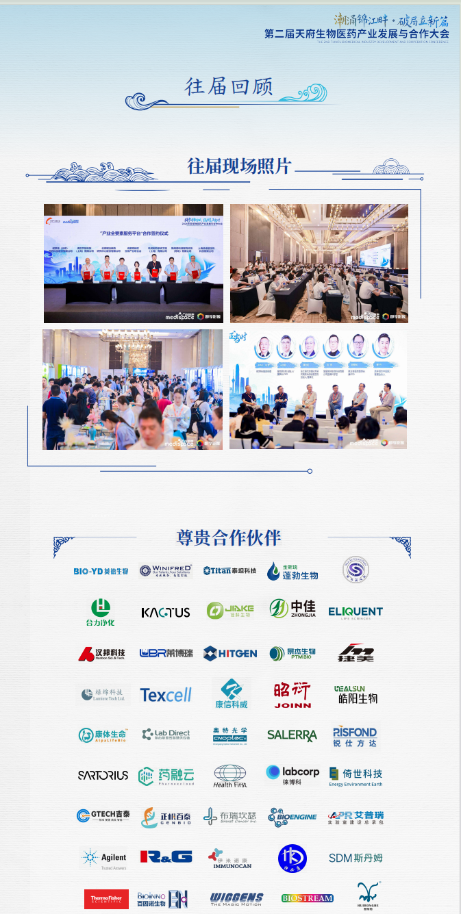 天府生物医药产业发展与合作大会即将启幕，赋能产业协同创新相约9月24-25日成都