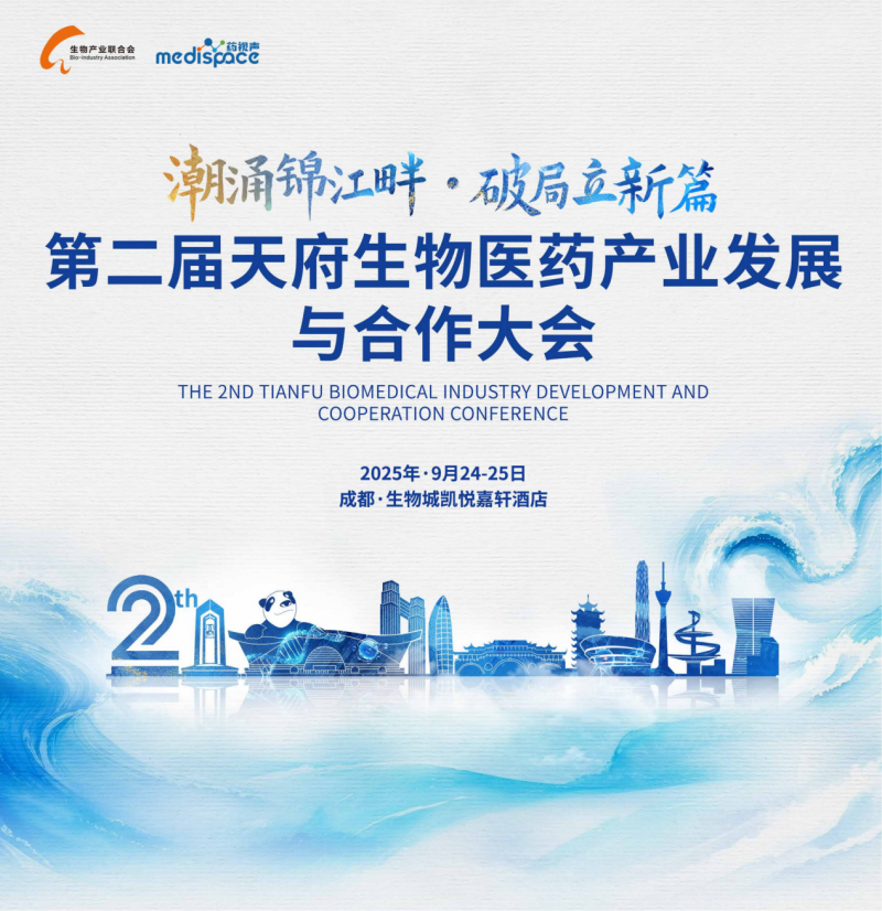 天府生物医药产业发展与合作大会即将启幕，赋能产业协同创新相约9月24-25日成都