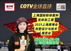 大号发布：2025上海绿色建博会/上海别墅设计及技术展/国际粉体、散料、流体加工展于2025年08月06日-08日在上海世博展览馆隆重开幕！COTV全球直播、中网市场、直播号、大号会展现场发布！