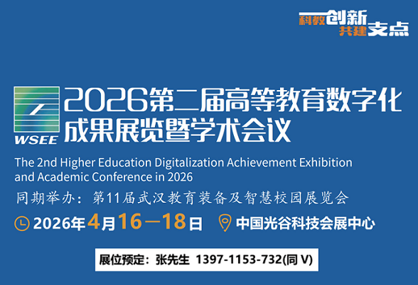 2026 Hubei Higher Education Digitalization Exhibition/2026 Wuhan Smart Education Campus Equipment Exhibition - www.globalomp.com