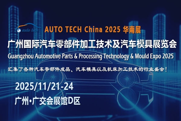 AUTO TECH 2025广州汽车零部件展：齐聚广州，共赴行业新未来
