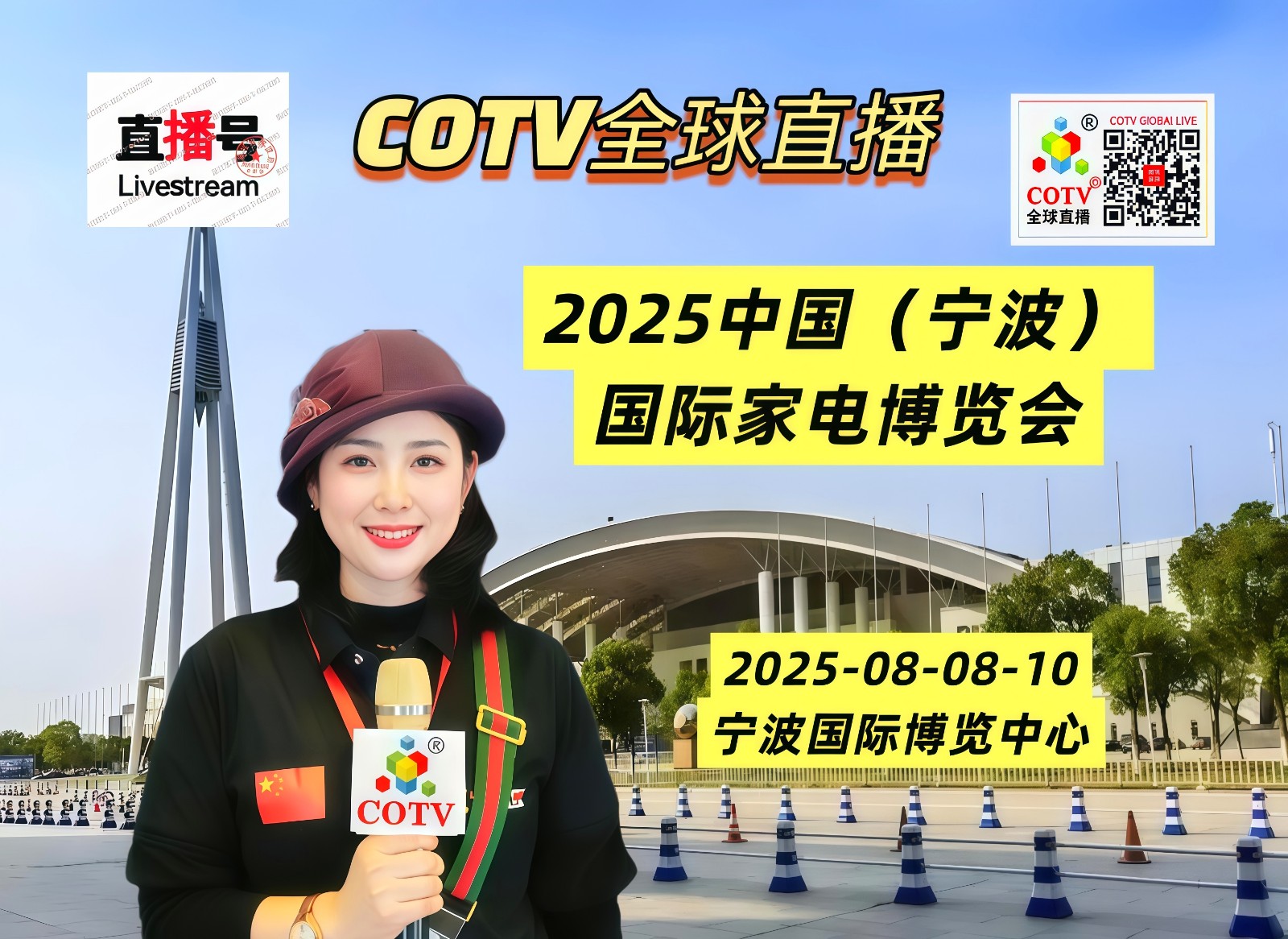 大号发布：2025中国（宁波）国际家电博览会于2025年08月08日-10日在宁波国际博览中心盛大开幕！COTV全球直播、中网市场、大号商城、直播号、大号会展现场发布！