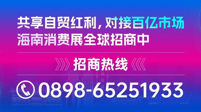 2025海南消费展定档！自贸港封关在即，共享全球消费盛宴！