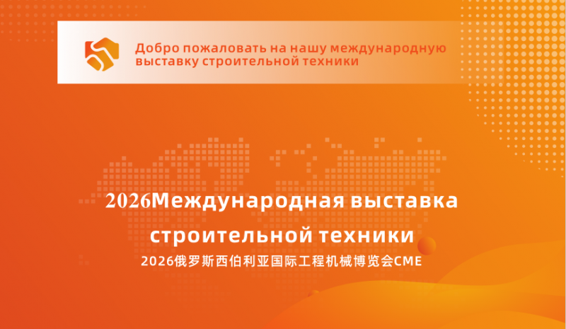 2026 Siberian International Construction Machinery Expo CME - www.globalomp.com