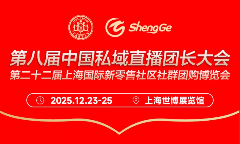 2025第八届中国私域直播团长大会