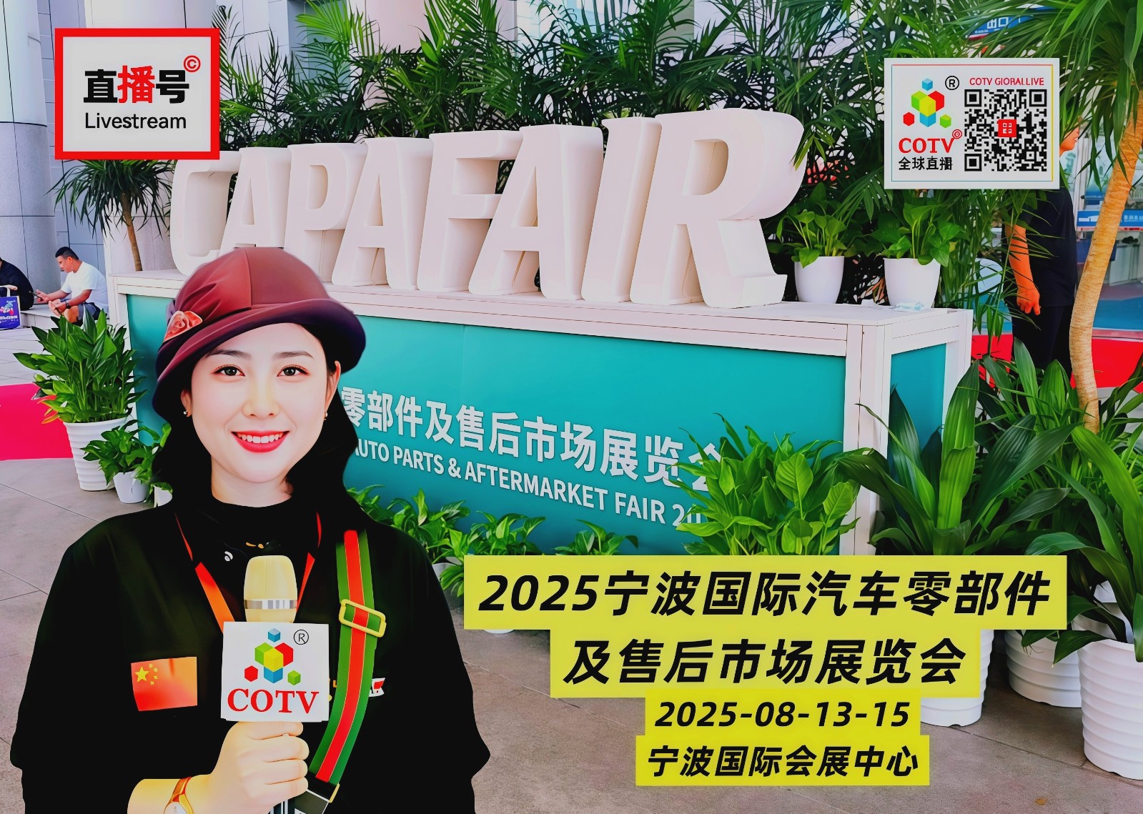 大号发布：2025宁波国际汽车零部件及售后市场展览会于2025年08月13日-15日在宁波国际会展中心盛大开幕！COTV全球直播、中网市场、直播号、中国汽车供求网、大号会展现场发布！