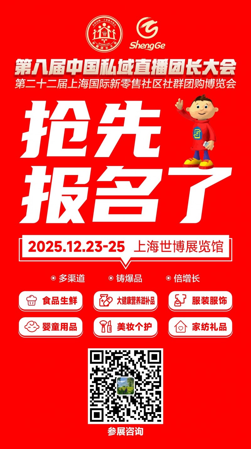 2025第八届中国私域直播团长大会