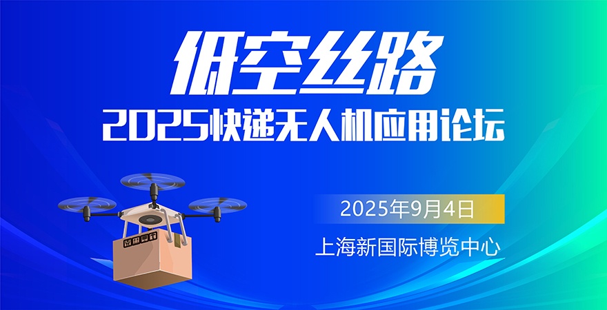 2025“低空丝路”快递无人机应用论坛