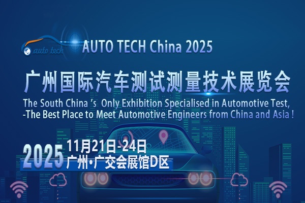 AUTO TECH 2025广州汽车测试测量展：洞察行业趋势，共鉴测试科技前沿