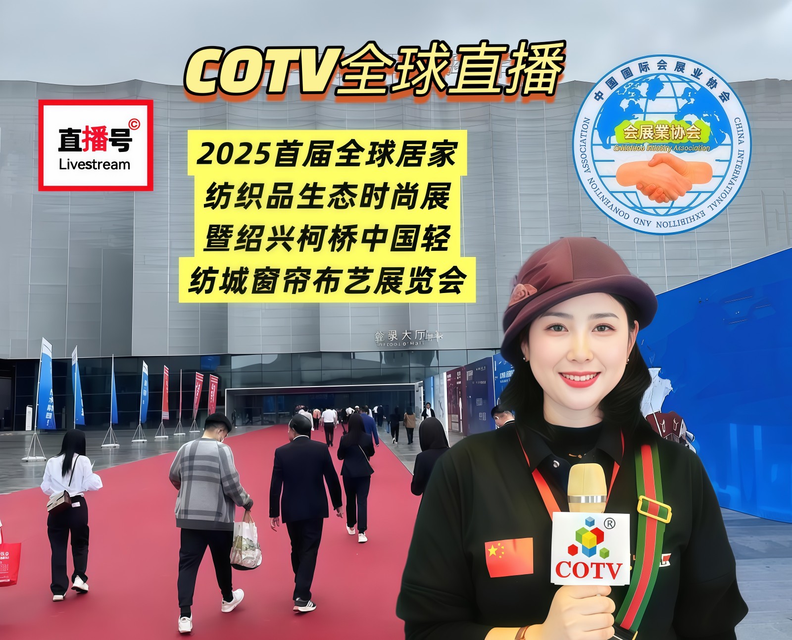 大号发布：2025首届全球居家纺织品生态时尚展/暨中国轻纺城窗帘布艺展于2025年08月14日-16日在绍兴国际会展中心隆重开幕！COTV全球直播、中网市场、中国纺织交易网.COM、大号会展现场发布！