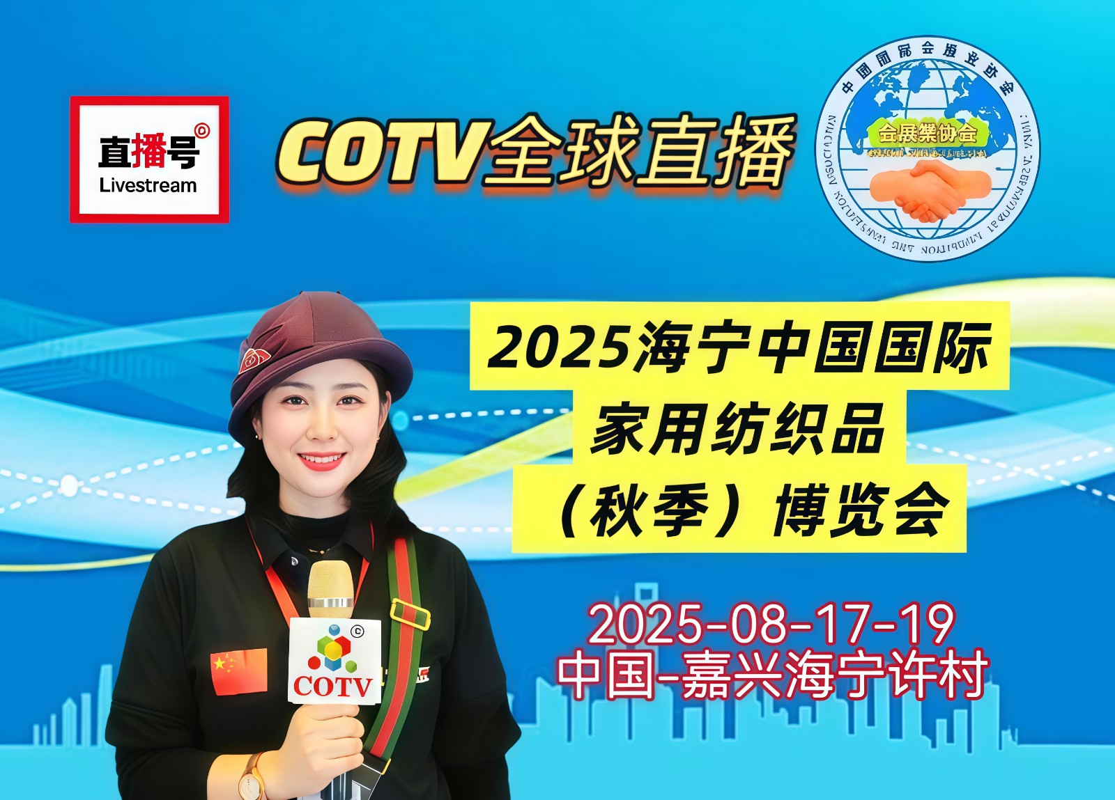 大号发布：2025海宁中国国际家用纺织品（秋季）博览会于2025年08月17日-19日在浙江嘉兴海宁许村盛大开幕！COTV全球直播、中网市场、中国纺织交易网.COM、直播号、大号会展现场发布！