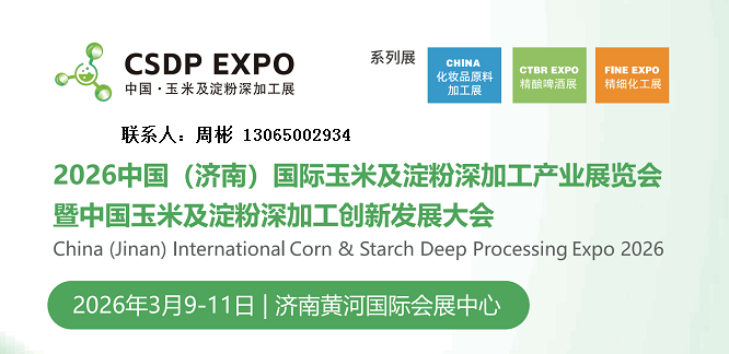 首页_2026济南玉米及淀粉深加工产业展