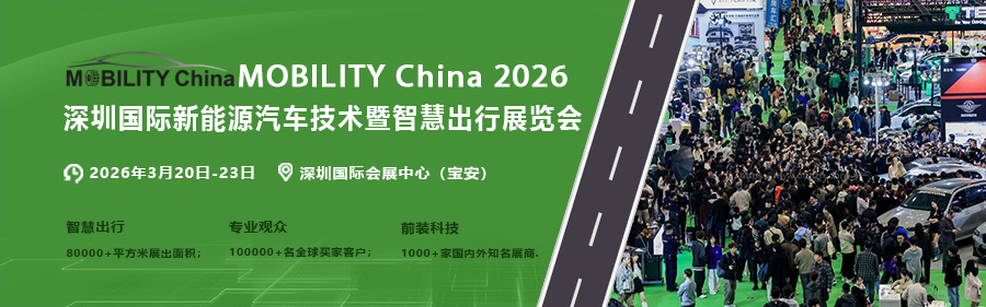 MOBILITY China 2026 深圳国际新能源汽车技术暨智慧出行展览会