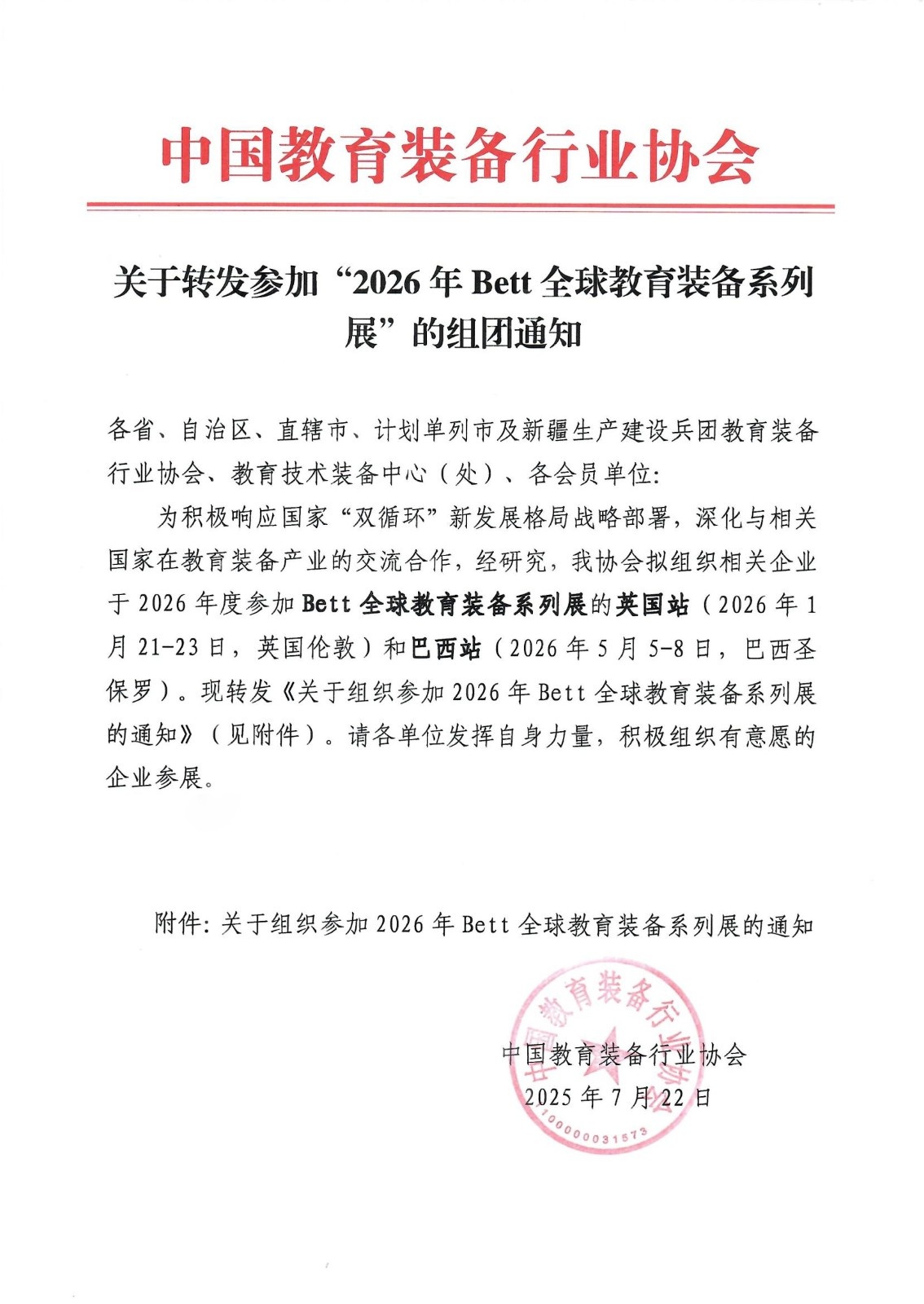 关于转发参加“2026年Bett全球教育装备系列展”的组团通知