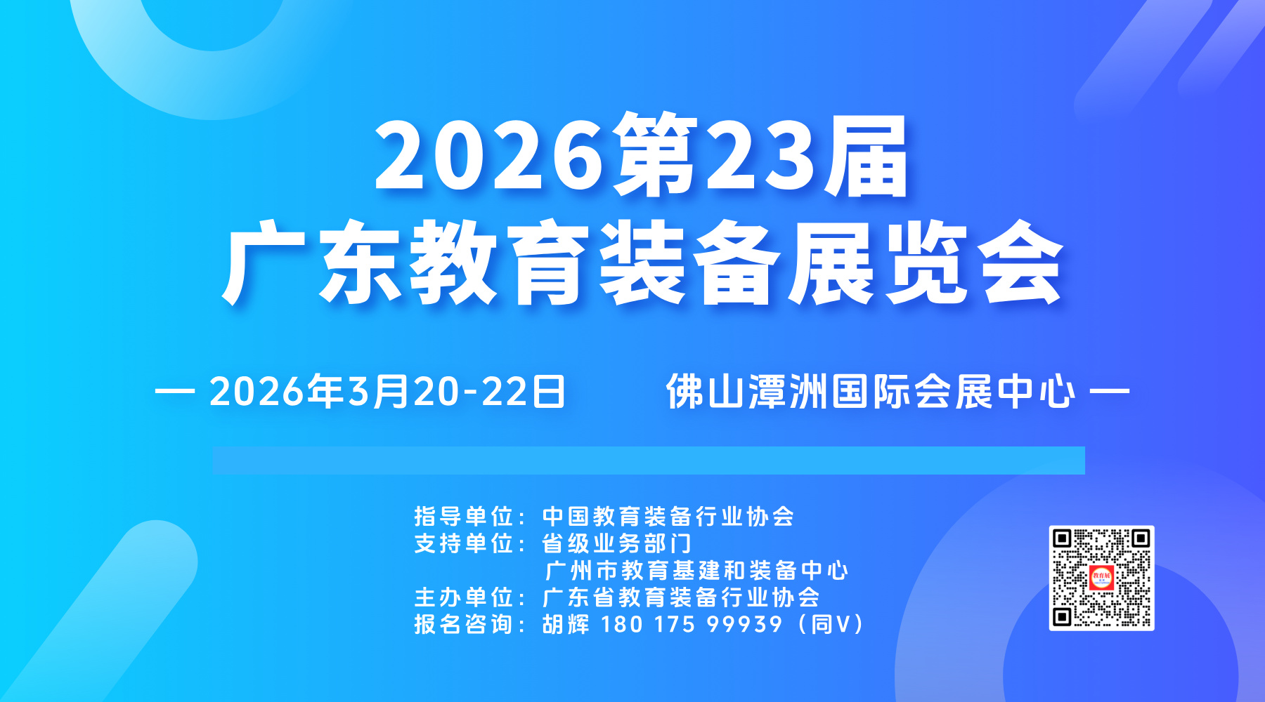 Invitation Letter: The 23rd Guangdong Education Equipment Exhibition in 2026 - www.globalomp.com