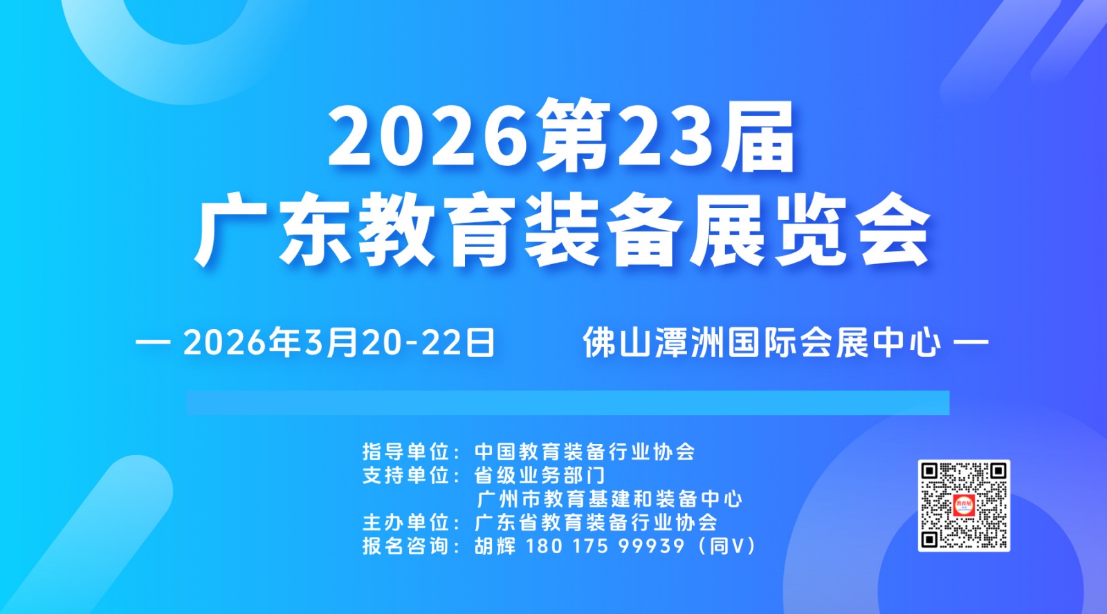 邀请函|2026第23届广东教育装备展览会
