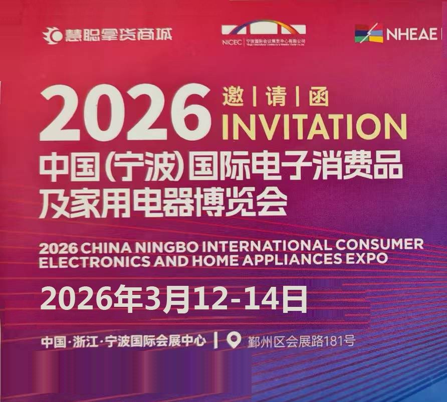2026宁波生活小家电展|2026中国(宁波)国际电子消费品及家用电器博览会 2026宁波生活小家电展|2026中国(宁波)国际电子消费品及家用电器博览会