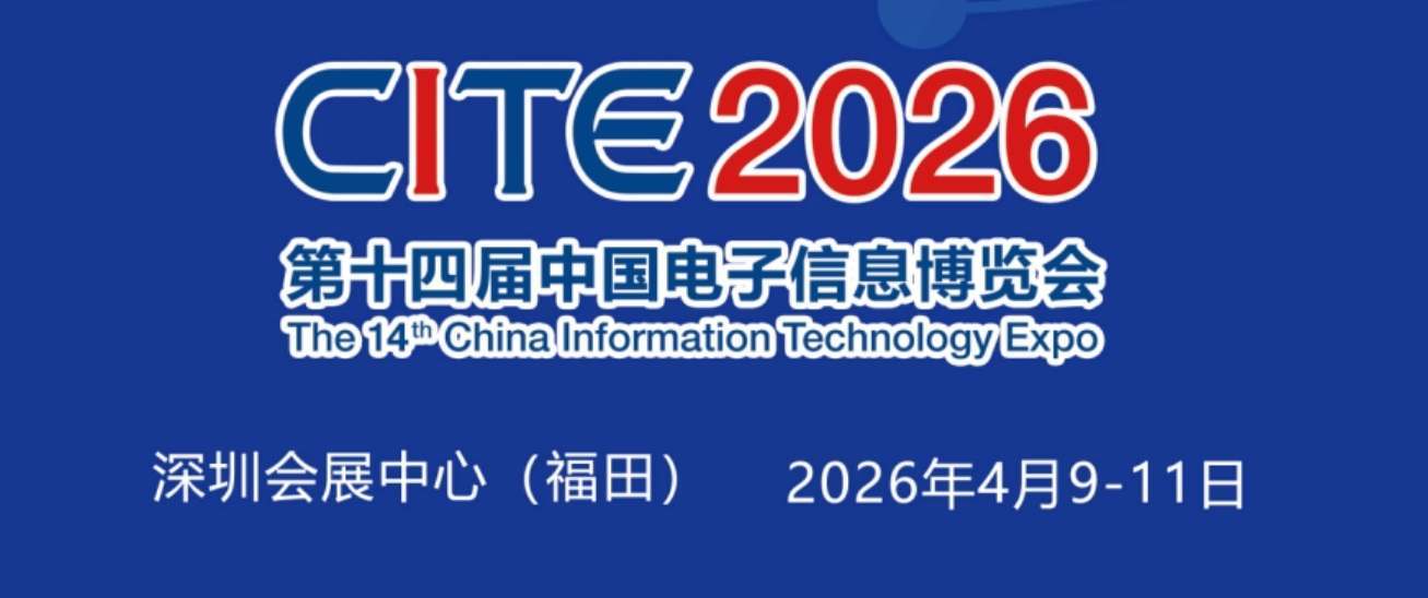 招商启动“2026深圳电子展”四大主题馆，精准对接全球买家