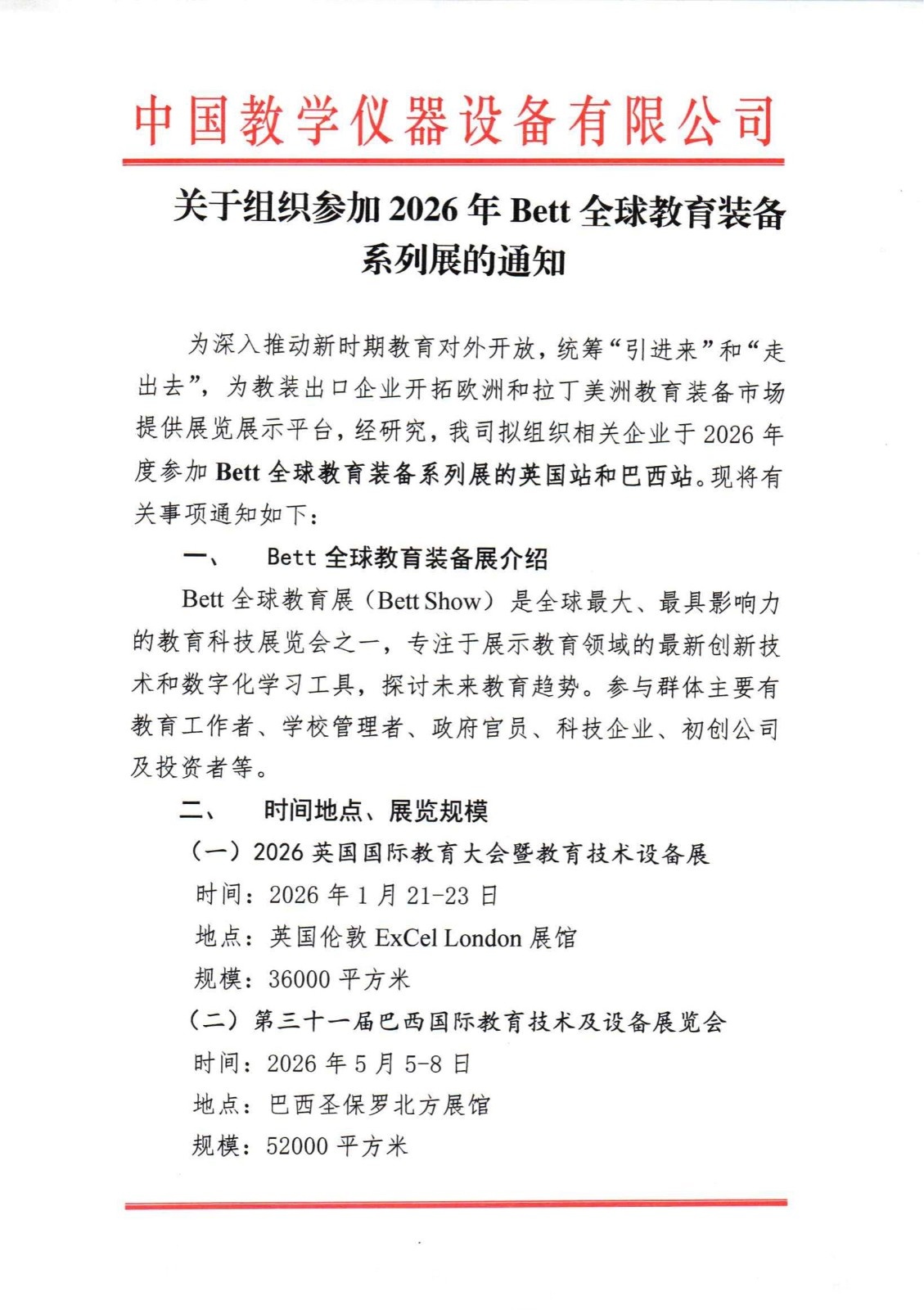 关于转发参加“2026年Bett全球教育装备系列展”的组团通知