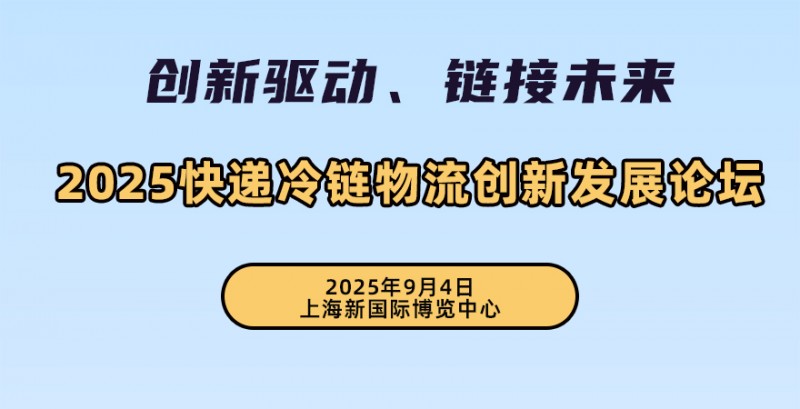 2025快递冷链物流创新论坛9月4日即将开幕！