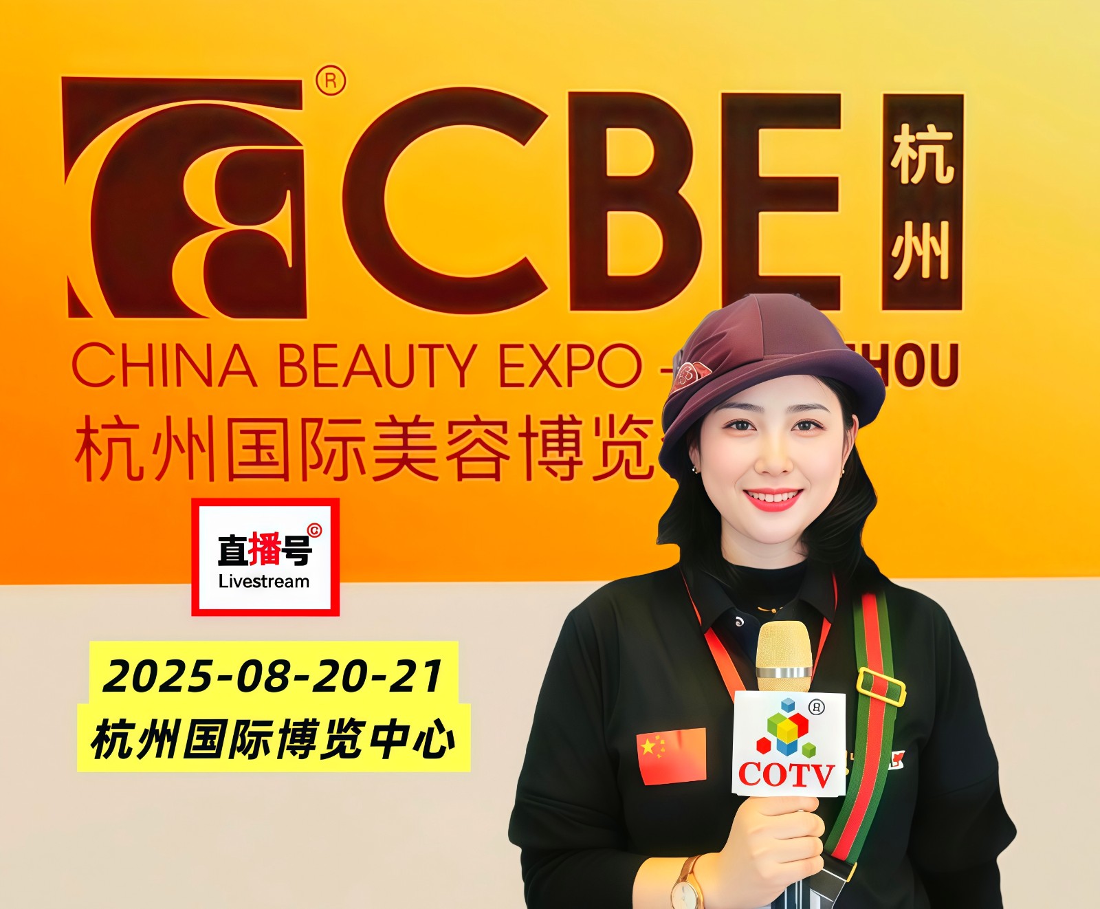 大号发布:2025CBE杭州国际美容博览会于2025年08月20日-21日在杭州国际博览中心盛大开幕！COTV全球直播、中网市场、直播号、大号商城、大号会展现场发布！