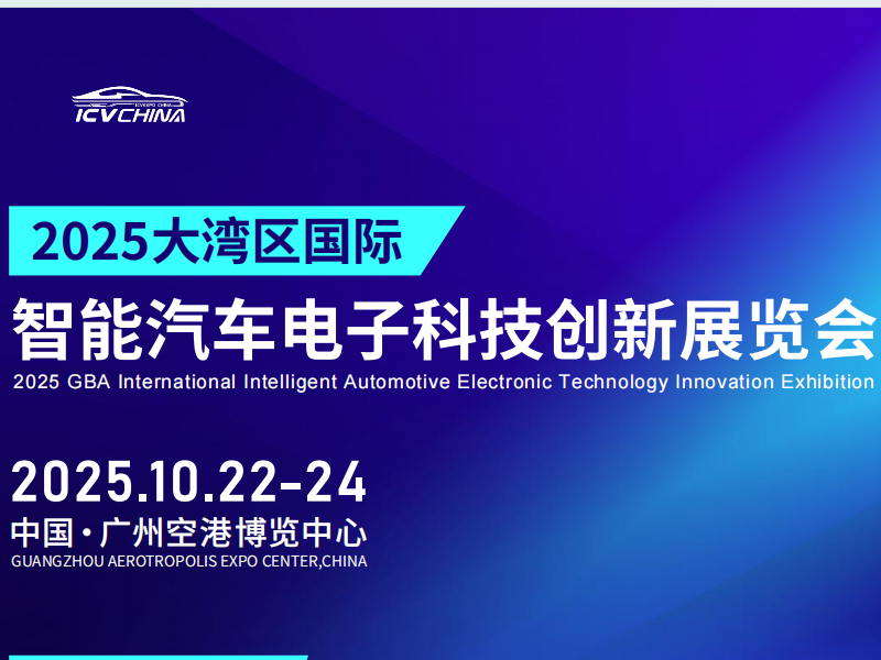 聚焦大湾区——2025大湾区国际智能汽车电子科技创新展览会