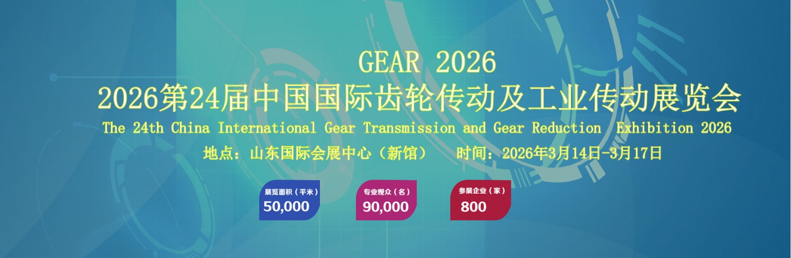 2026第24届中国国际齿轮传动及工业传动展览会