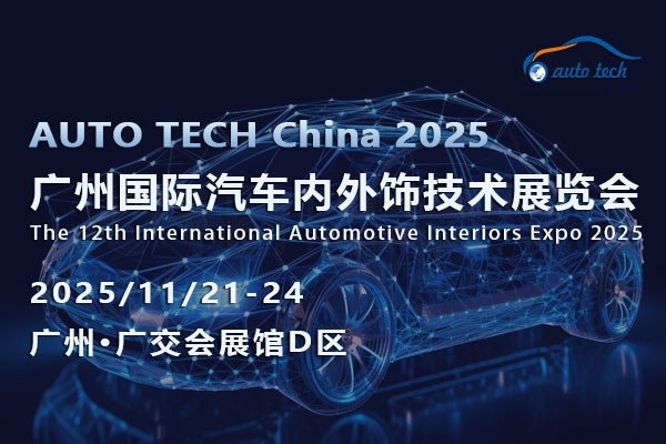 AUTO TECH 2025广州汽车内外饰展：共探发展趋势，携手开拓未来