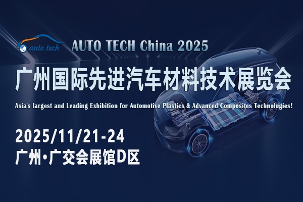 探索汽车材料新纪元：AUTO TECH 2025广州先进汽车材料展即将震撼来袭