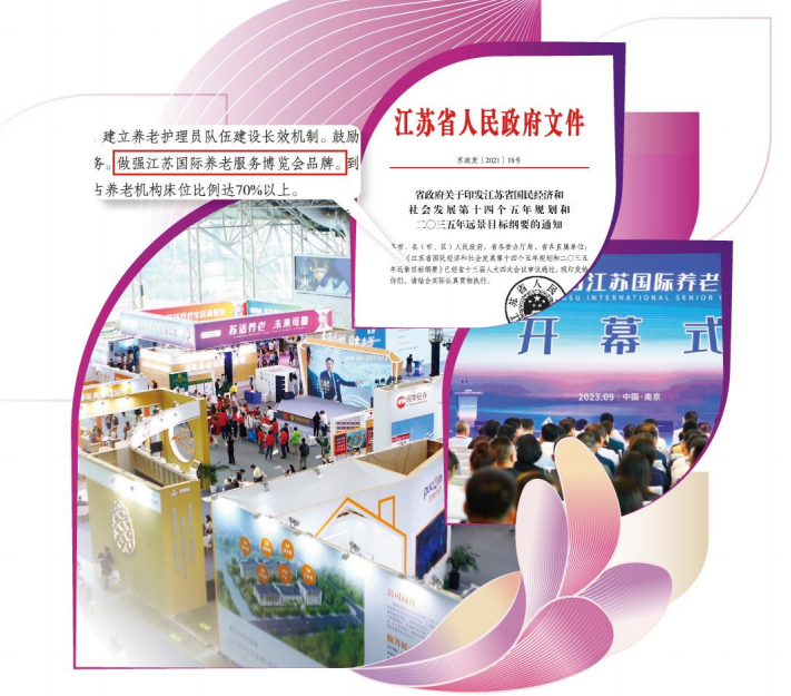 国际养老展/南京国际老博会/江苏国际养老服展