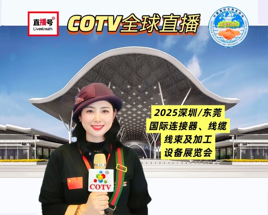 大号发布:2025深圳国际3D打印、增材制造及精密成型展、深圳/东莞国际连接器、线缆线束及加工设备展于2025年08月26日-28日在深圳国际会展中心盛大开幕！COTV全球直播、大号会展现场发布！