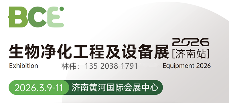 洁净室展会|2026济南生物净化工程及设备展览会