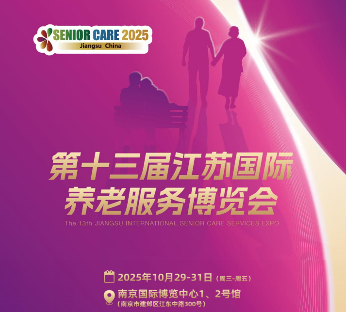 国际养老展/南京国际老博会/江苏国际养老服展