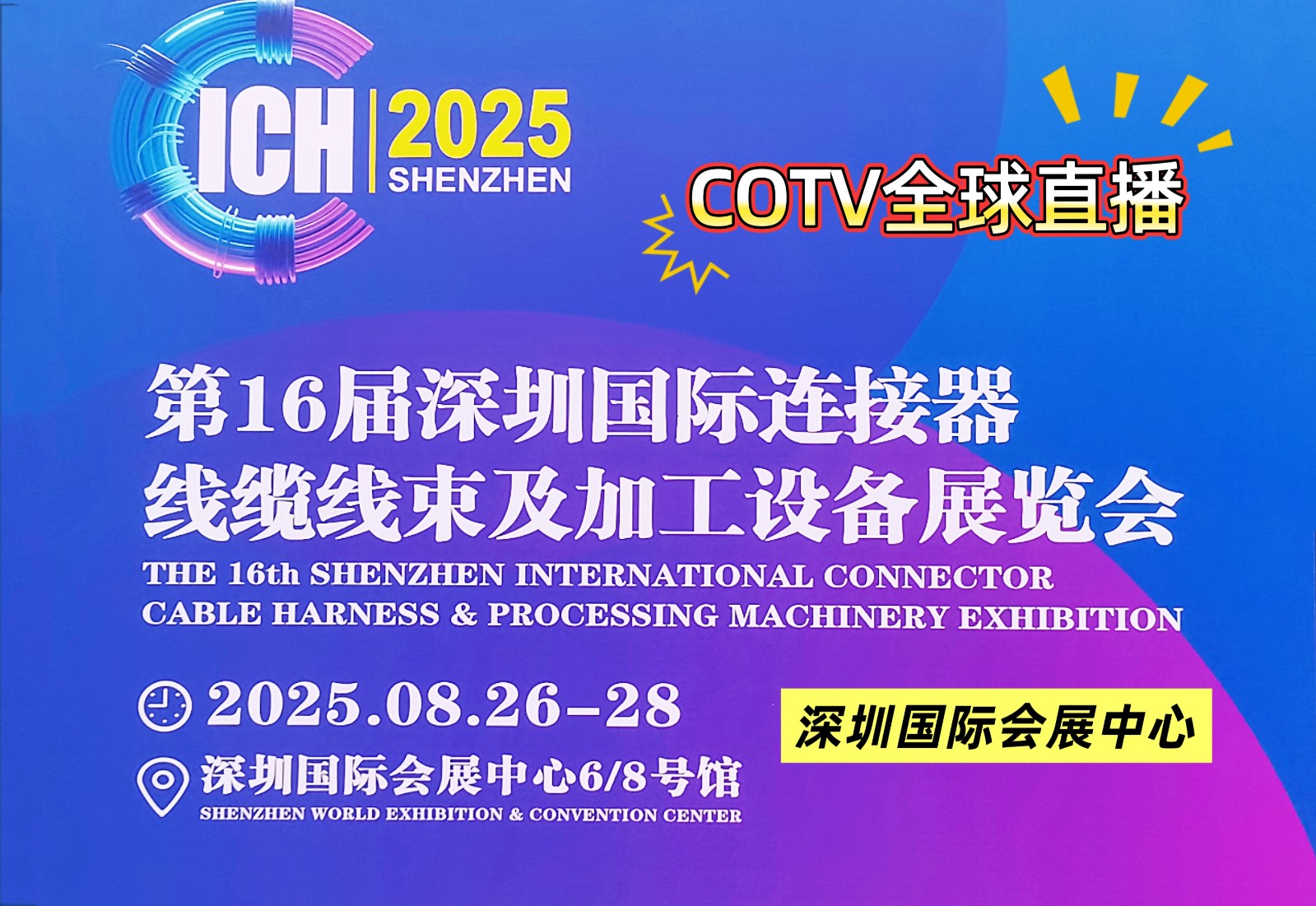 大号发布:2025深圳国际3D打印、增材制造及精密成型展、深圳/东莞国际连接器、线缆线束及加工设备展于2025年08月26日-28日在深圳国际会展中心盛大开幕！COTV全球直播、大号会展现场发布！