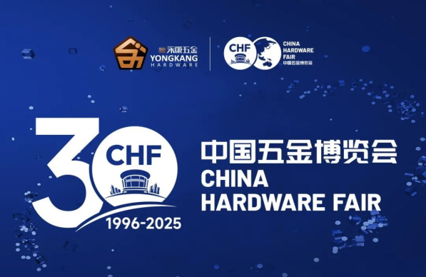 2025第30届中国五金博览会9月精彩呈现