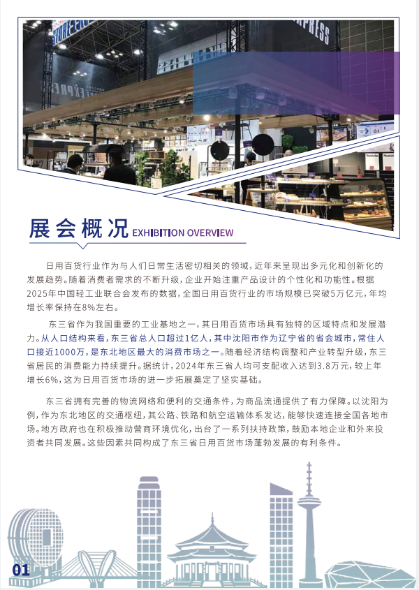 2026东三省沈阳日用百货展