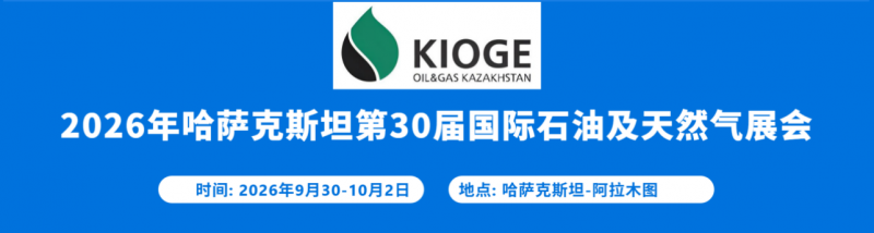 2026年哈萨克斯坦石油天然气展中国招展中