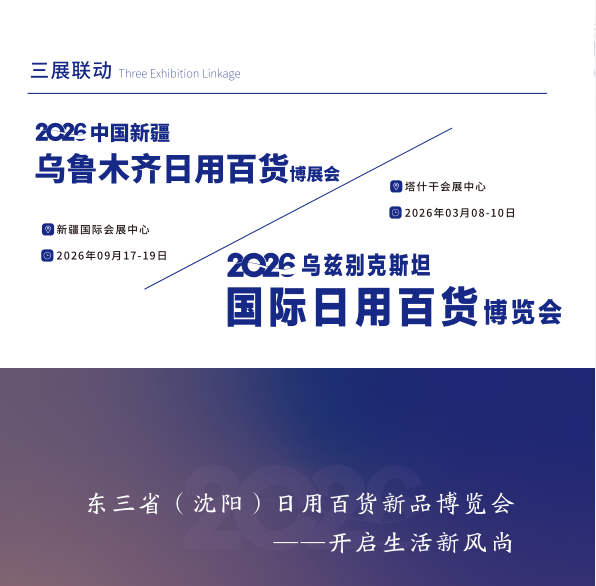 2026东三省沈阳日用百货展