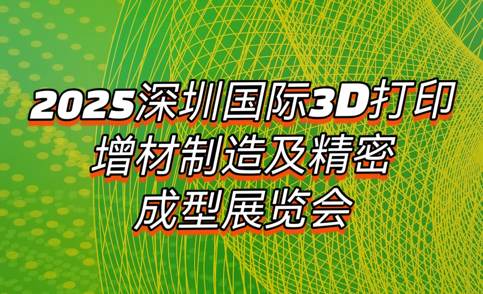 大号发布:2025深圳国际3D打印、增材制造及精密成型展、深圳/东莞国际连接器、线缆线束及加工设备展于2025年08月26日-28日在深圳国际会展中心盛大开幕！COTV全球直播、大号会展现场发布！
