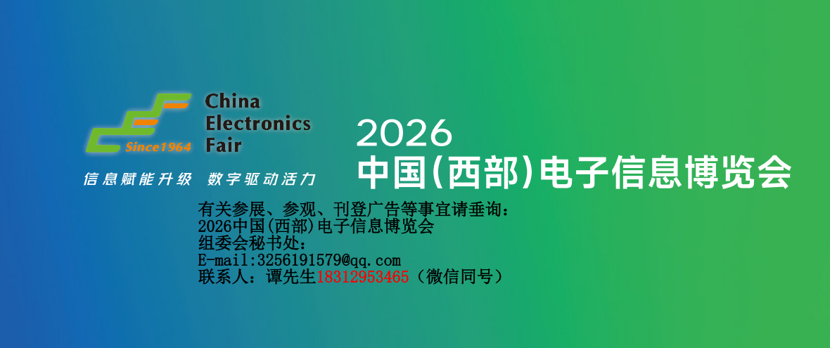 2026中国(西部)电子信息博览会